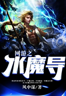 網(wǎng)游之水魔導(dǎo)