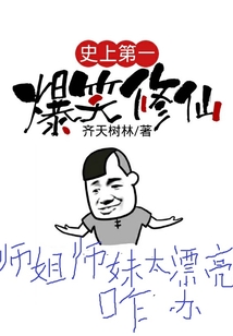 史上第一爆笑修仙
