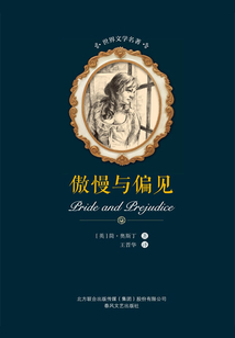 傲慢與偏見(jiàn)（世界文學(xué)名著）
