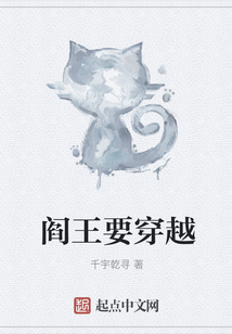 閻王要穿越