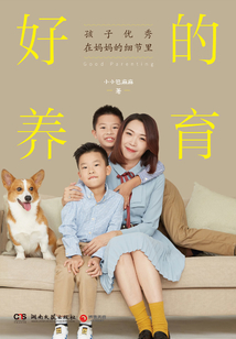 好的養育
