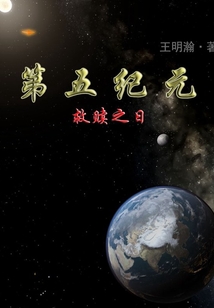 第五紀元救贖之日