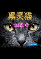 黑靈貓?jiān)诰€閱讀
