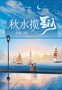 秋水?dāng)埿呛? class=