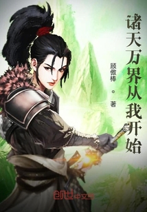 諸天萬界從我開始