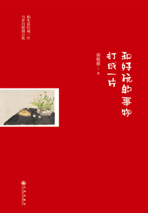 和好玩的事物打成一片