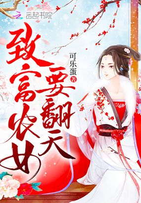 致富农女要翻天在线阅读