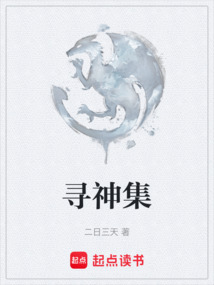 尋神集