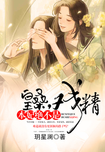 皇桑，本妃絕不是戲精