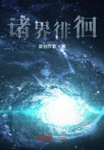 諸界徘徊
