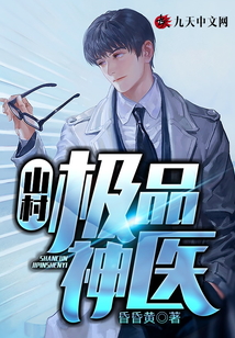 山村極品神醫(yī)