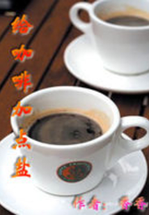 给咖啡加点盐