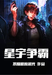 星宇争霸