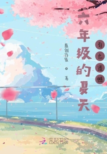 六年級(jí)的夏天有點(diǎn)遺憾