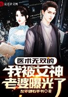 医术无双的我被女神老婆曝光了