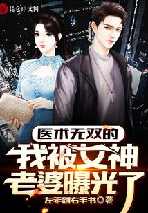 醫術無雙的我被女神老婆曝光了