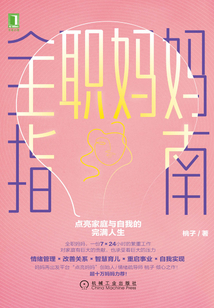 全职妈妈指南:点亮家庭与自我的完满人生