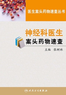 神經科醫生案頭藥物速查