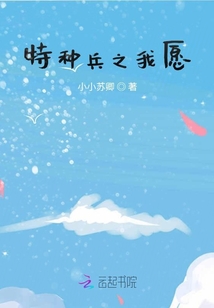 特種兵之我愿