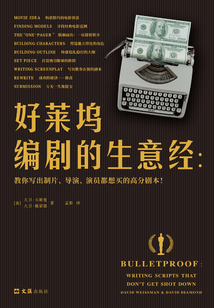 好萊塢編劇的生意經：教你寫出制片、導演、演員都想買的高分劇本！