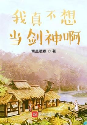 我真不想当剑神啊在线阅读