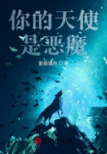 你的天使是惡魔
