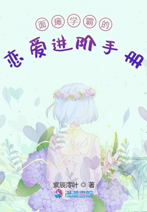 面癱學(xué)霸的戀愛進階手冊