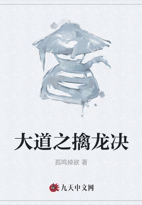 大道之擒龙决在线阅读