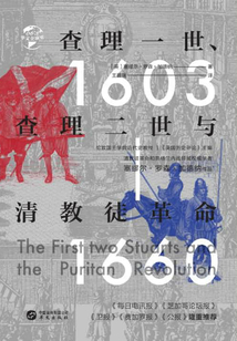 查理一世、查理二世与清教徒革命(华文全球史)