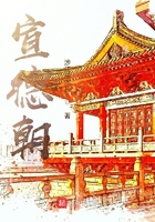 宣德朝在線閱讀