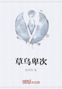 草烏卑次