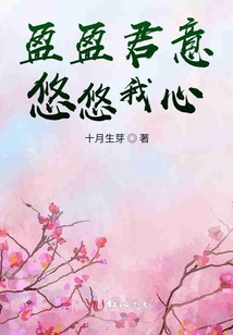 盈盈君意悠悠我心在线阅读