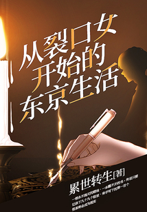從裂口女開始的東京生活