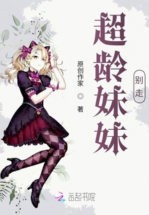 超齡妹妹別走