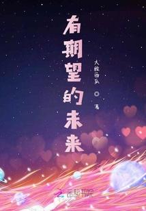 有期望的未來