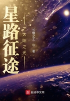 星路征途之太阳之光