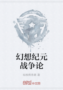 幻想紀元戰爭論
