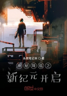 神秘降臨之新紀(jì)元開啟