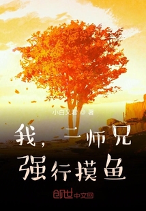 我，二師兄，強行摸魚