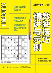 數獨技巧精講與示例