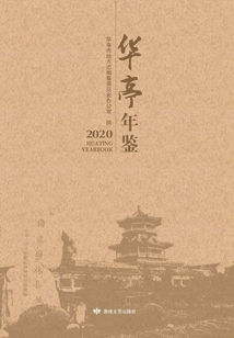 華亭年鑒2020