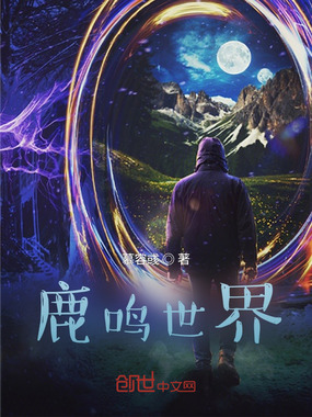 鹿鸣世界在线阅读