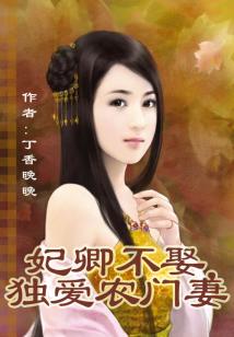 妃卿不娶，獨愛農(nóng)門妻