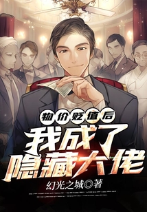 物价贬值后，我成了隐藏大佬在线阅读