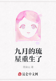 九月的琉星重生了