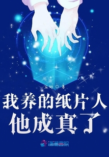 我養的紙片人他成真了