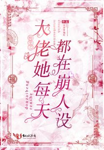快穿之大佬她每天都在崩人設