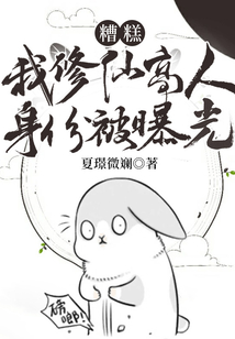 糟糕!我修仙高人身份被曝光 cover