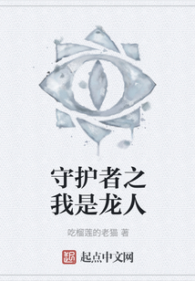 守護者之我是龍人
