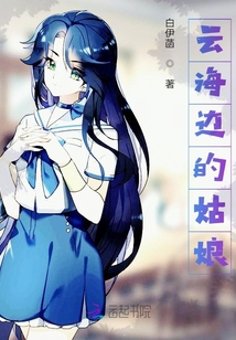 云海邊的姑娘